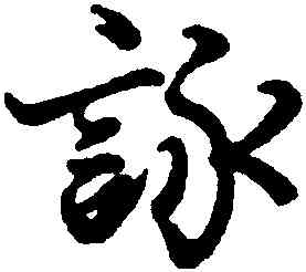 詠,陳鑑,書法字典
